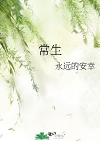 常生