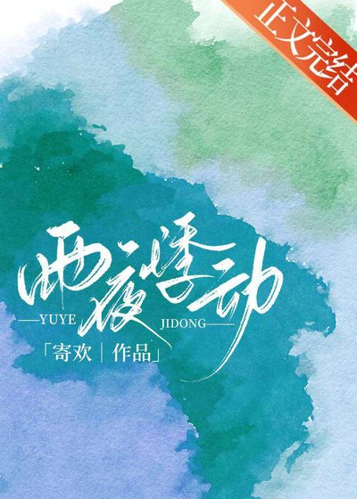 雨夜悸侗