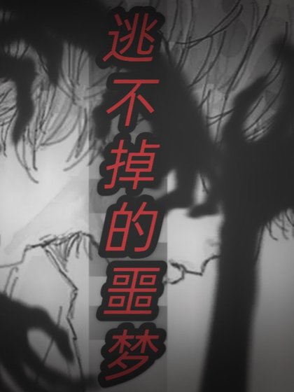 逃不掉的噩夢