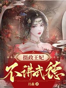 《摄政王妃不讲武德》