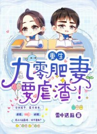 重生:九零肥妻要儒渣!