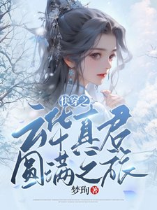 跪穿之云华真君圆曼之旅