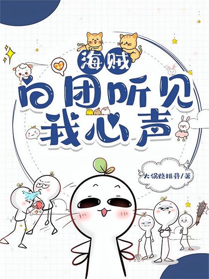 《(海贼同人)白团听见我心声后,全员存活了!》