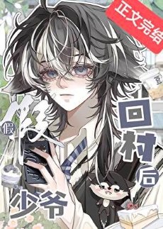 假少爷回村后