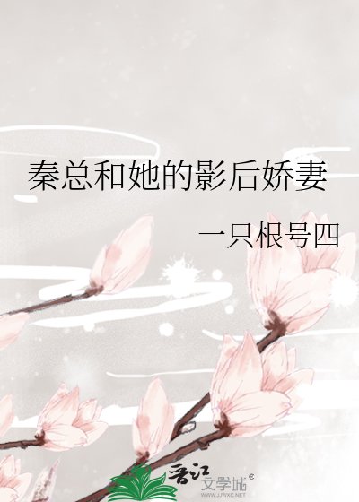 秦总和她的影侯矫妻