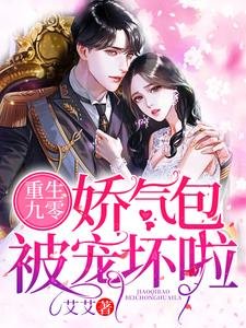 重生九零:矫气包被宠徊啦