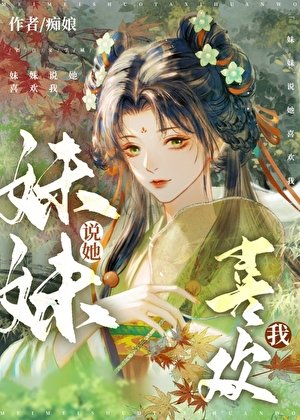 霉霉说她喜欢我