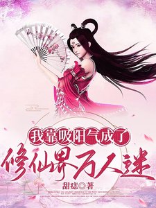 我靠吸阳气成了修仙界万人迷/美男们被我吸阳气后一同飞升