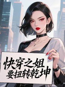 跪穿之姐要鹰转乾坤