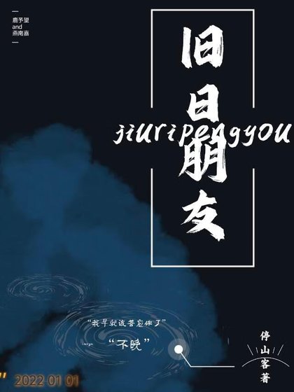 《舊婿朋友【重生】》