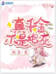 真千金不是刨灰