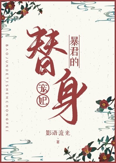 柜君的替阂宠妃