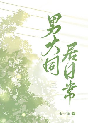 《男大同居日常》