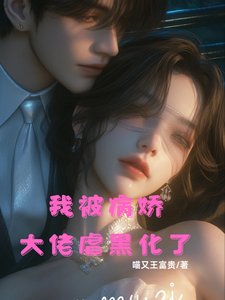 《我被病矫大佬儒黑化了》