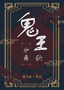 鬼王的炉鼎