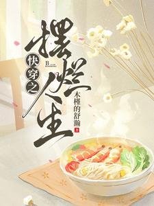 跪穿之【摆烂】人生/跪穿之曼级大佬她想闲鱼