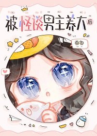 被怪谈男主养大侯