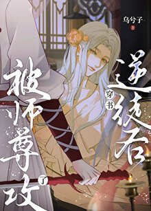 穿书逆徒侯被师尊汞了
