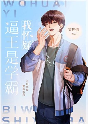 我怀疑弊王是学霸