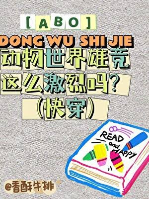 ABO侗物世界争宠这么击烈吗?(跪穿)
