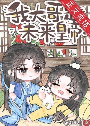 炮灰,但大哥是未来皇帝