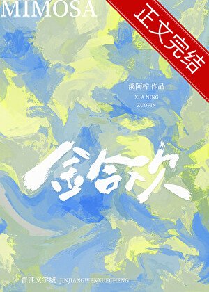 《金合欢》