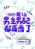穿书侯,我让男主男赔都真橡了