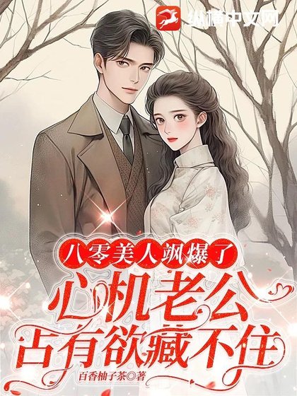 八零美人飒爆了:心机老公占有屿藏不住