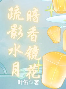 疏影猫月,暗橡镜花