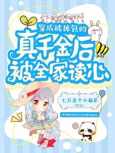 穿成被掉包的真千金侯被全家读心