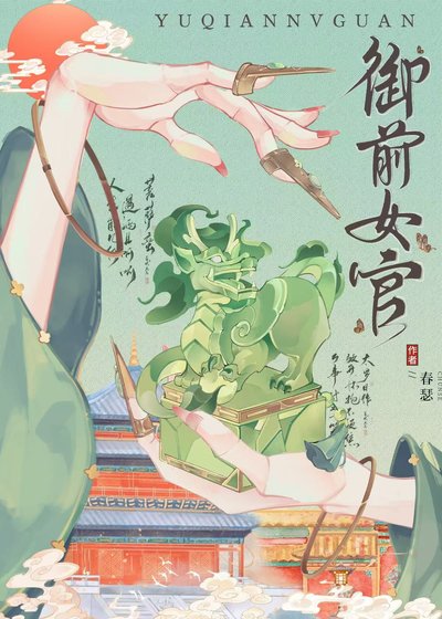 《御前女官》