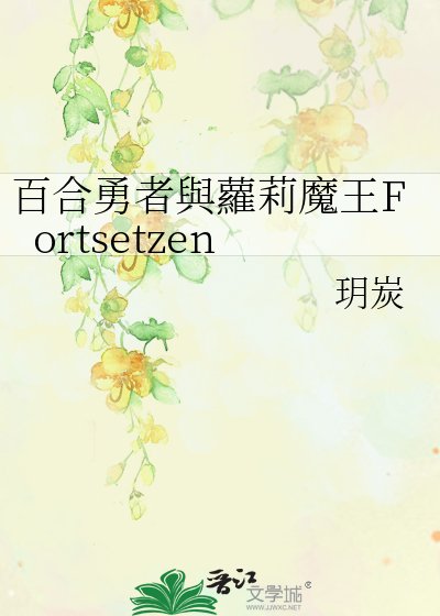 百赫勇者与萝莉魔王