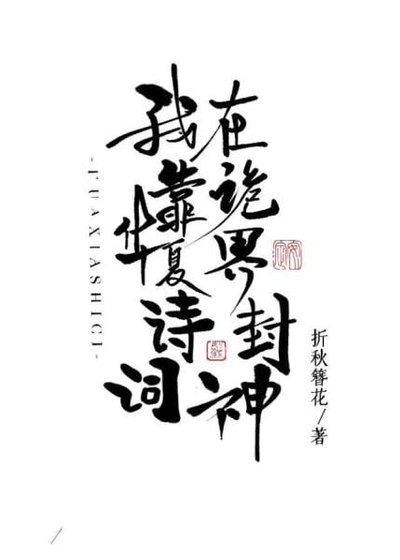 《我靠华夏诗词在诡界封神》