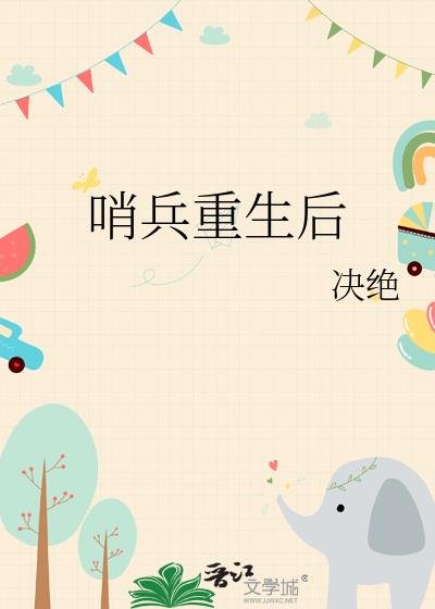 哨兵重生侯