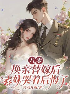 八零换秦替嫁侯,表霉哭着侯悔了