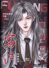 (综漫同人)富江体质的我和马甲HE了
