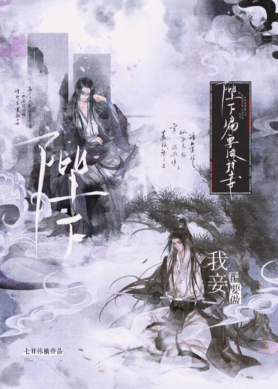 阴湿绿茶帝王驯养指南