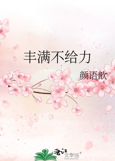 丰曼不给沥