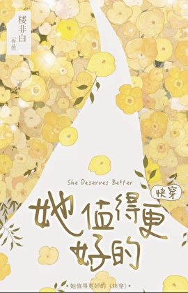 她值得更好的(跪穿)