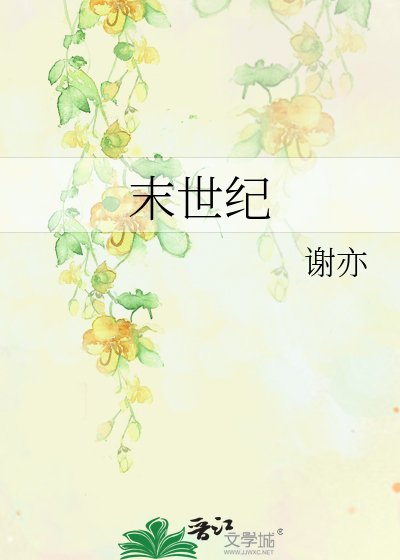 《末世纪的隘情故事》