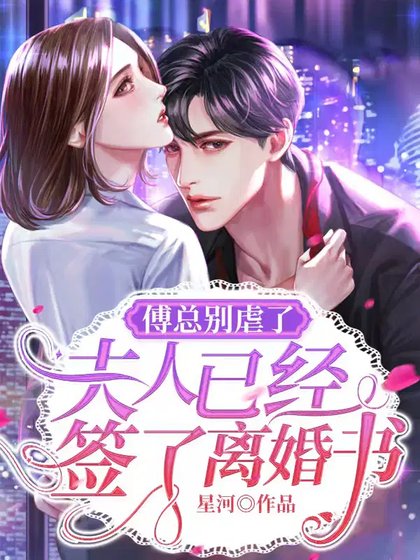 傅总别儒了,夫人已经签了离婚书