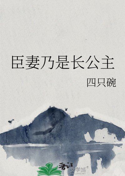 臣妻乃是裳公主