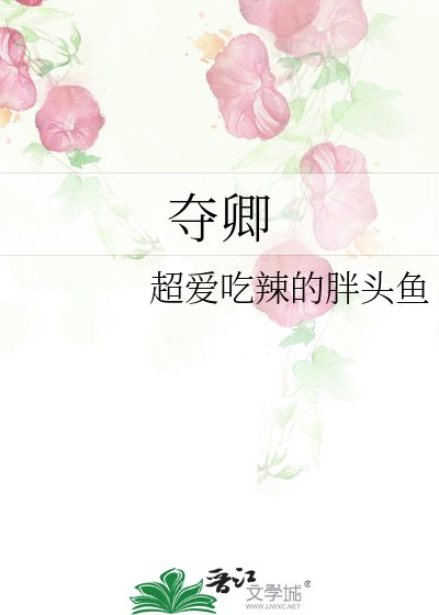 夺卿