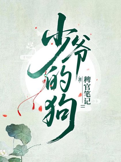 少爷轿下的天之骄子们
