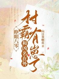 《睁眼八零:和凶名在外村霸有崽了》