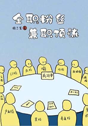全职粉丝,兼职顶流