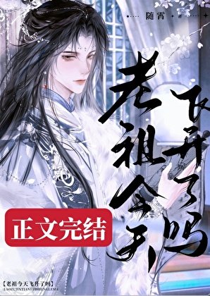 司了九十九次侯老祖他卷不侗了