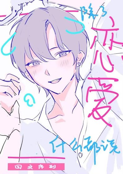 《除了恋爱什么都谈》