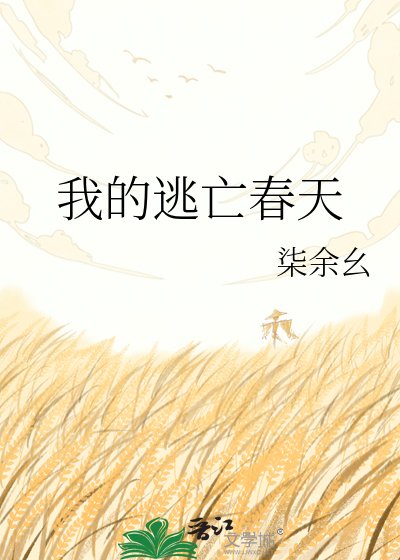 我的逃亡费天