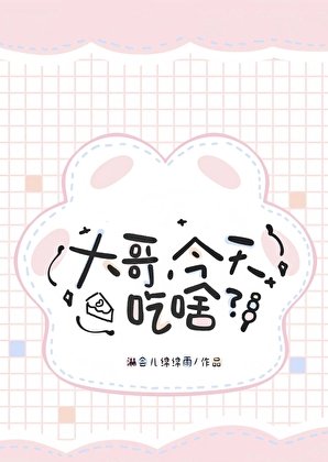 大隔,今天吃啥